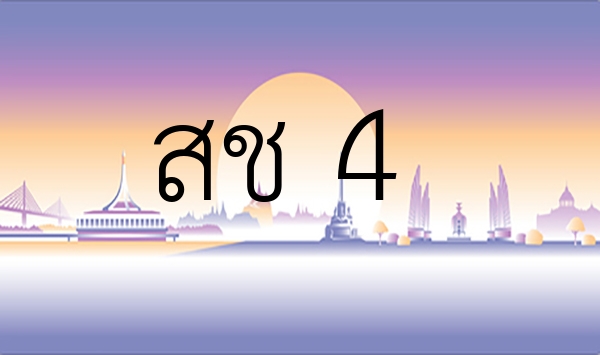 สช 4